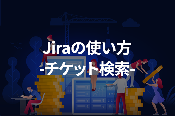 Jiraの使い方-チケット検索-