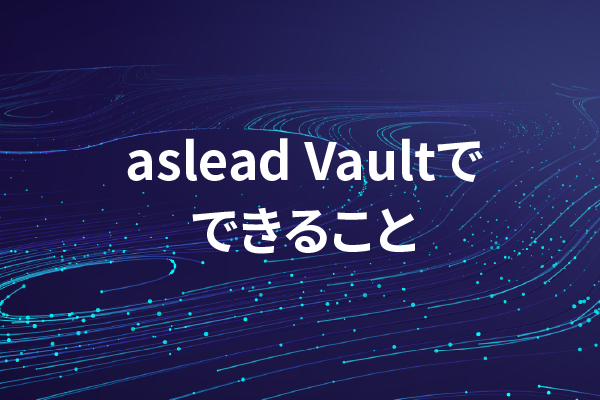 aslead Vaultでできること