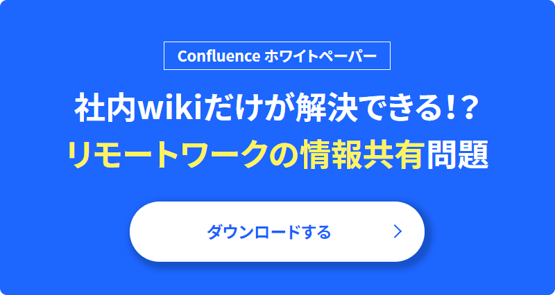 ホワイトペーパー 社内wikiだけが解決できる!? リモートワークの情報共有問題