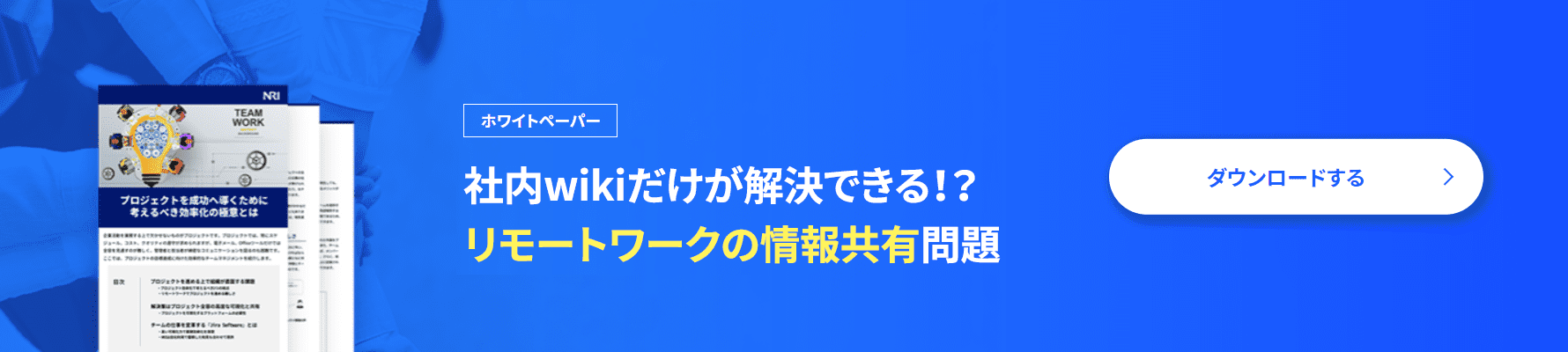 ホワイトペーパー 社内wikiだけが解決できる!? リモートワークの情報共有問題