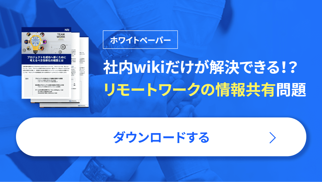 ホワイトペーパー 社内wikiだけが解決できる!? リモートワークの情報共有問題