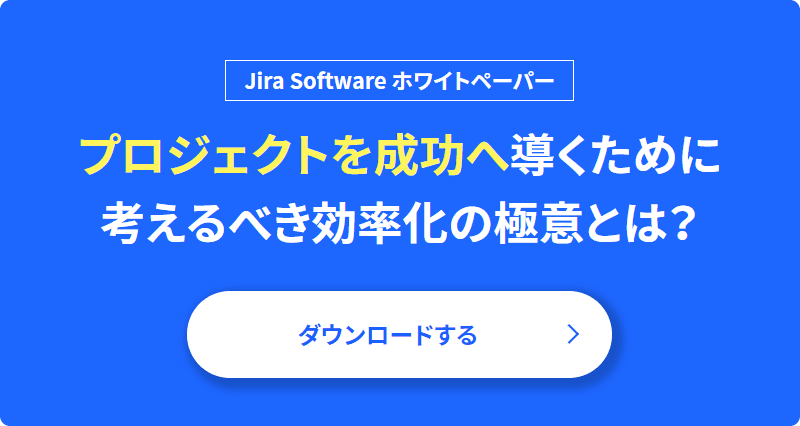 ホワイトペーパー プロジェクトを成功へ導くために考えるべき効率化の極意とは?
