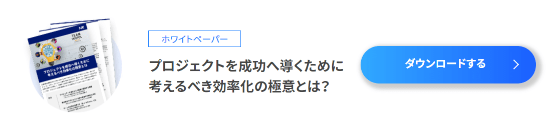 ホワイトペーパー プロジェクトを成功へ導くために考えるべき効率化の極意とは?
