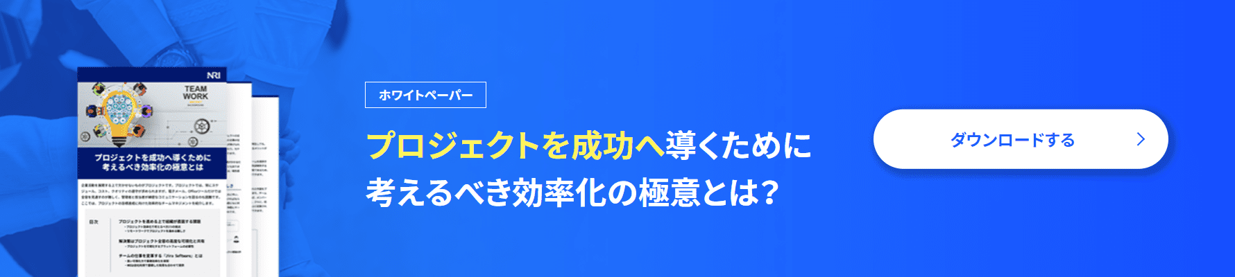 ホワイトペーパー プロジェクトを成功へ導くために考えるべき効率化の極意とは?