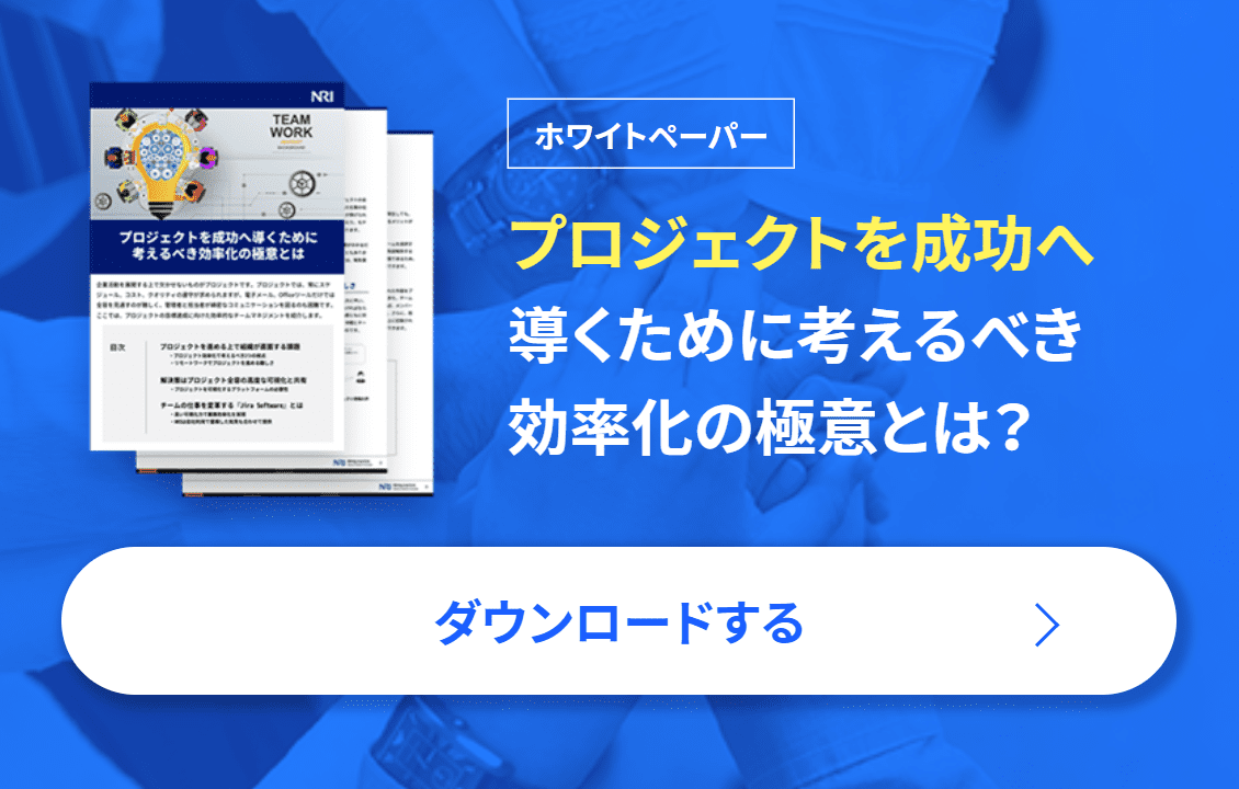 ホワイトペーパー プロジェクトを成功へ導くために考えるべき効率化の極意とは?