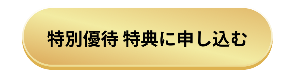 特別優待 特典に申し込む