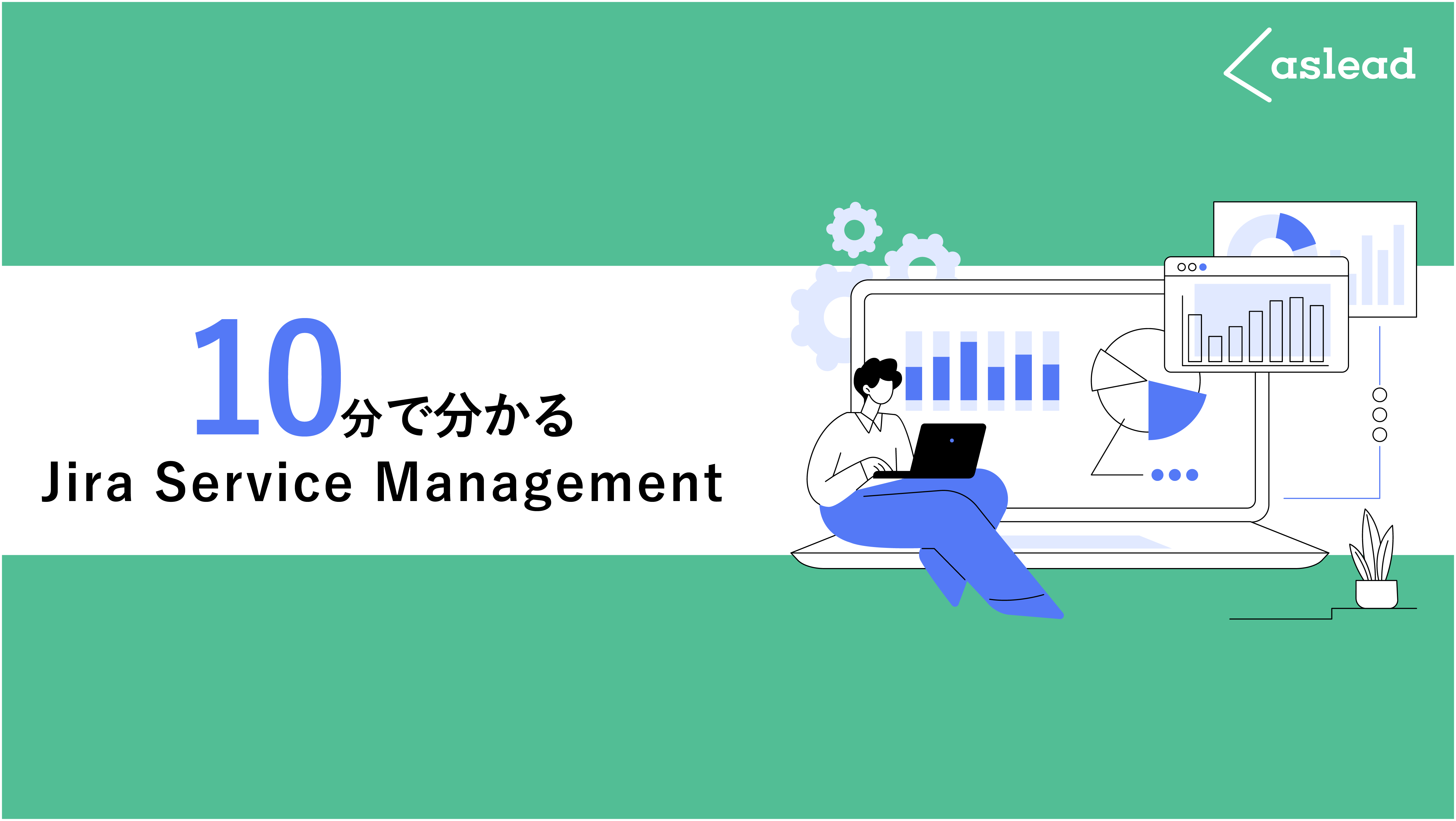 10分でわかるJSM