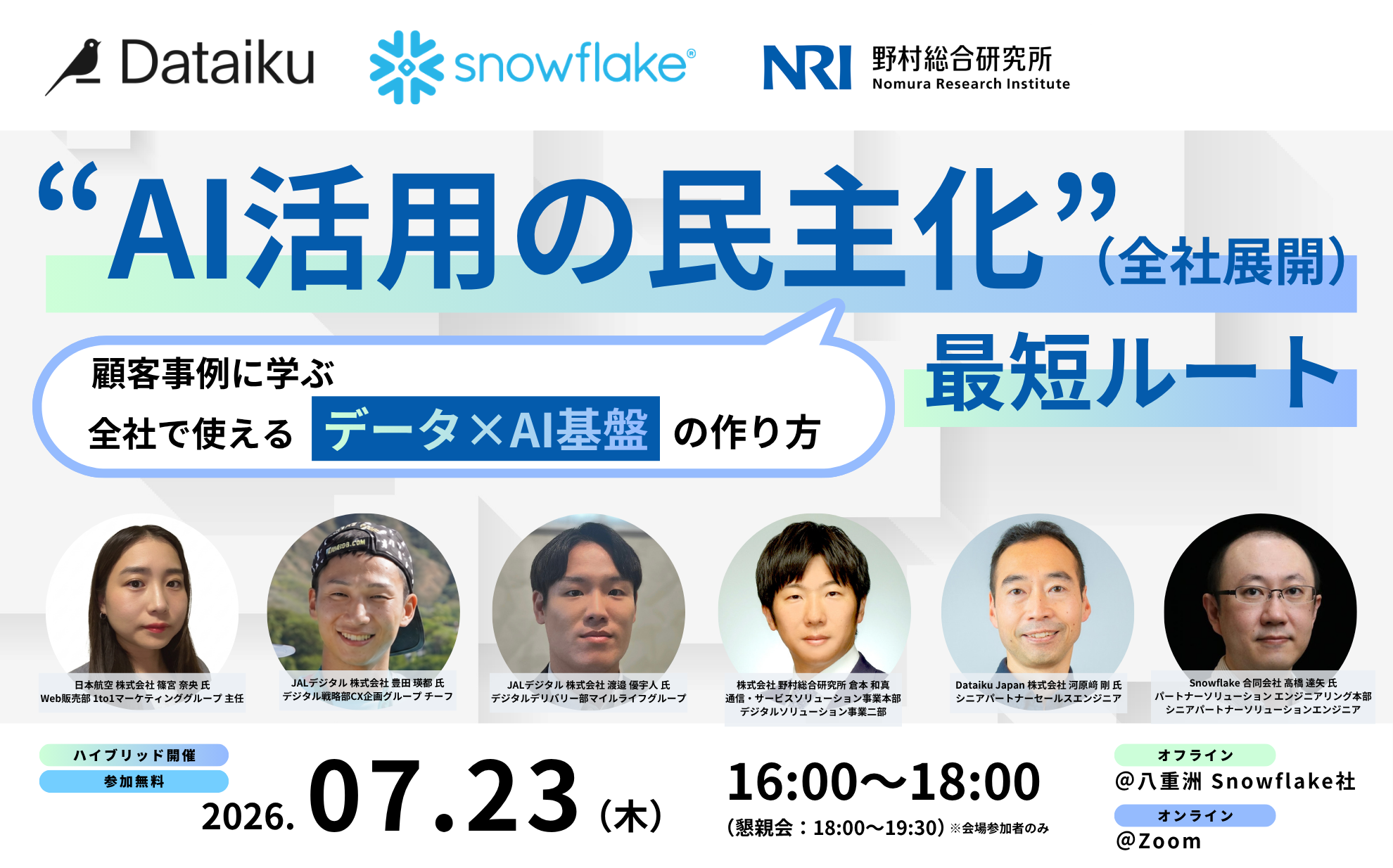 AI活用の民主化（全社展開）最短ルート。顧客事例に学ぶ全社で使えるデータ×AI基盤の作り方。2026年7月23日16時から18時、懇親会18時から19時30分開催のDataiku、Snowflake、NRI共催セミナー