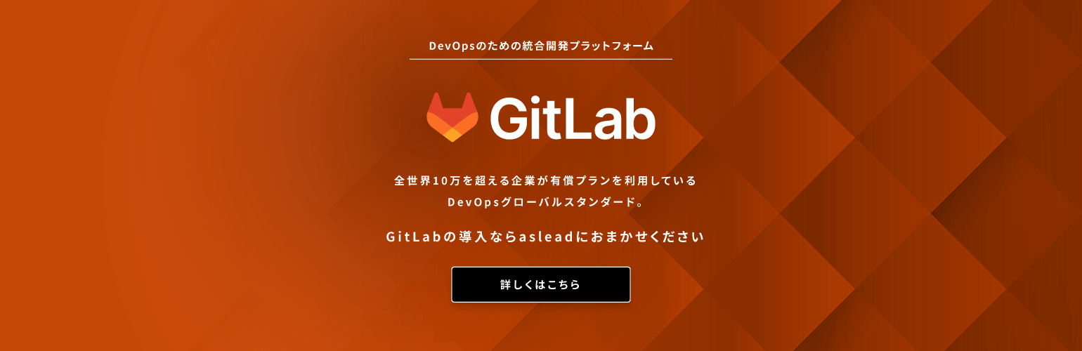 DevOpsのための統合開発プラットフォーム GitLab