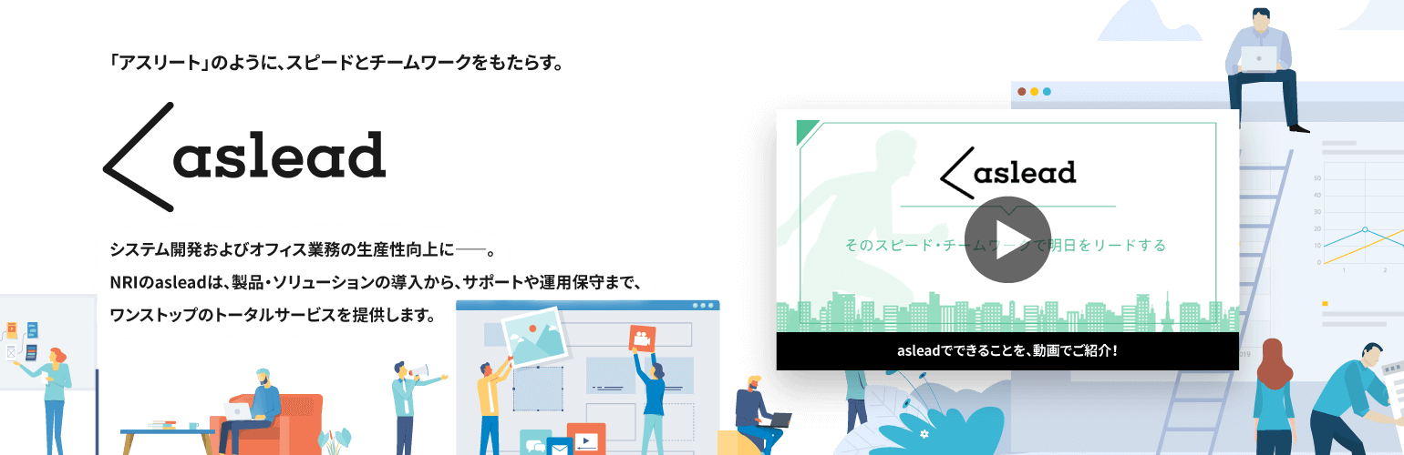スピードとチームワークをもたらす aslead