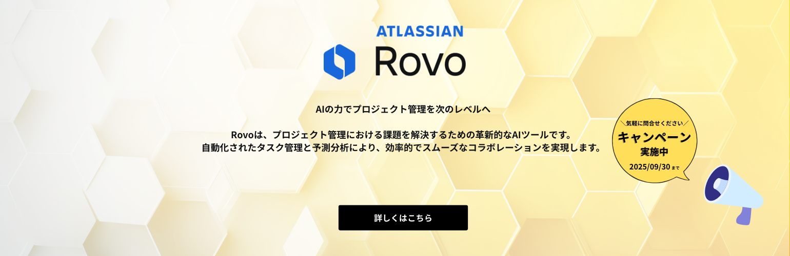 業務効率とチーム連携を最適化するAIツール rovo