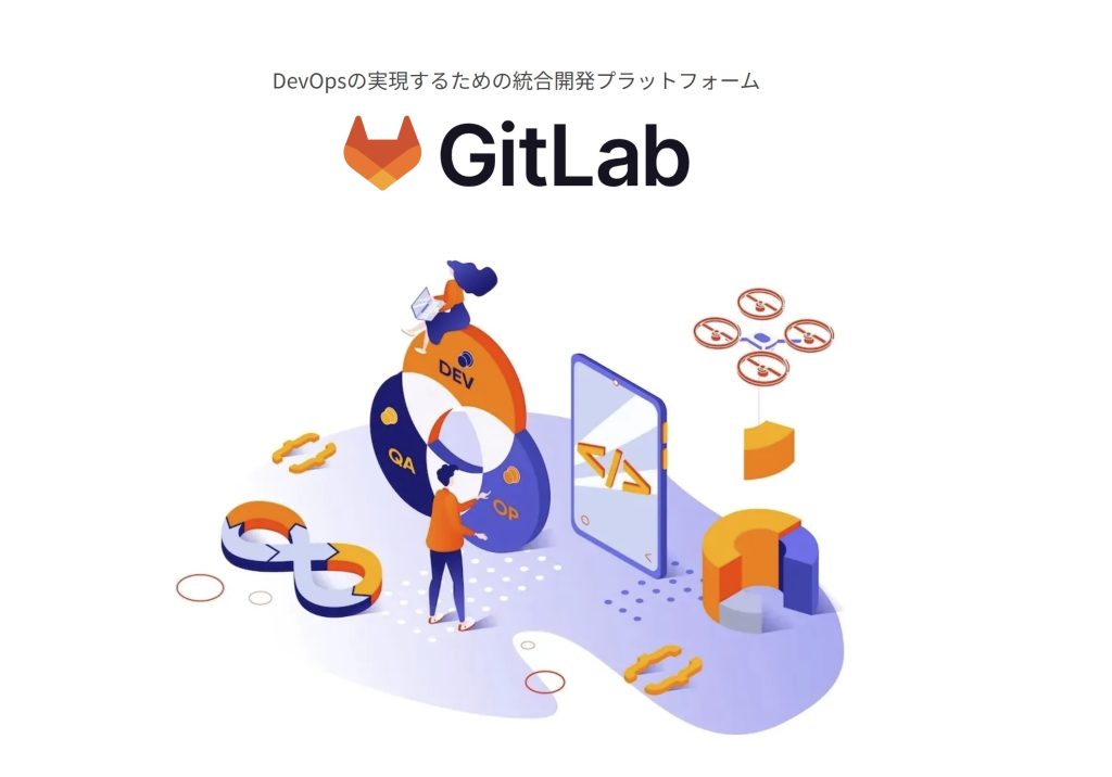 GitLab（総合プラットフォーム）