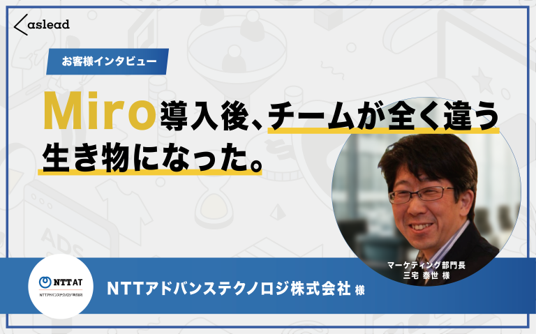 フラットで平等なチームに生まれ変わる！　　【NTTアドバンステクノロジ株式会社様】