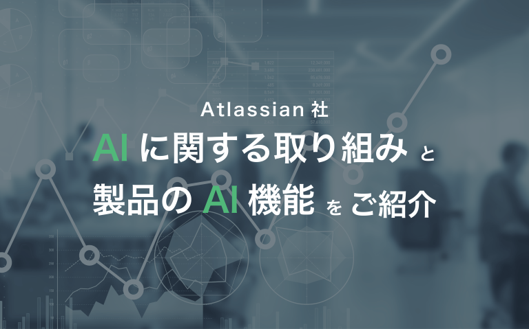 Atlassian社のAIに関する取り組みとAtlassian製品のAI機能のご紹介