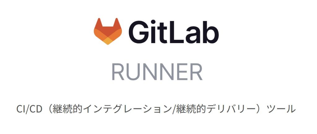 GitLab Runner（CI/CDの実行）