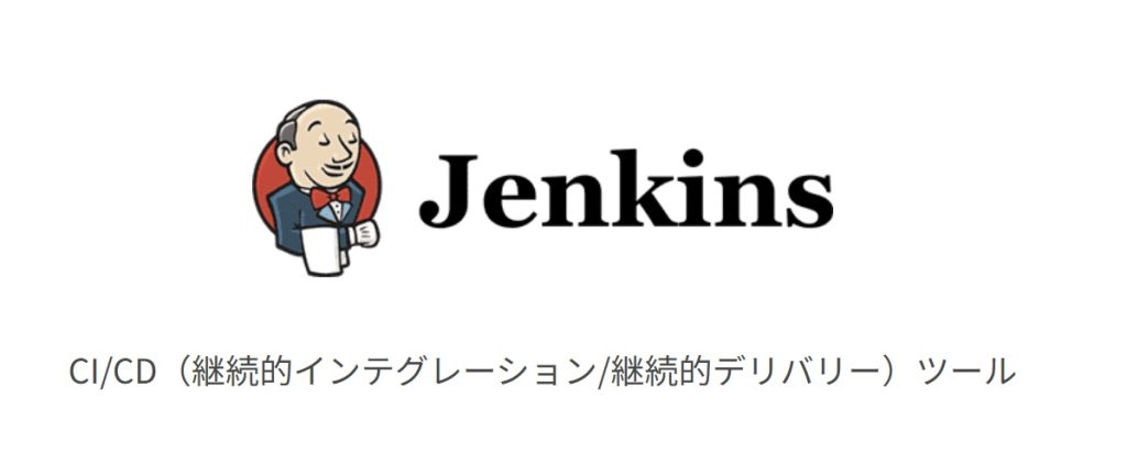 Jenkins（CI/CDツール）  