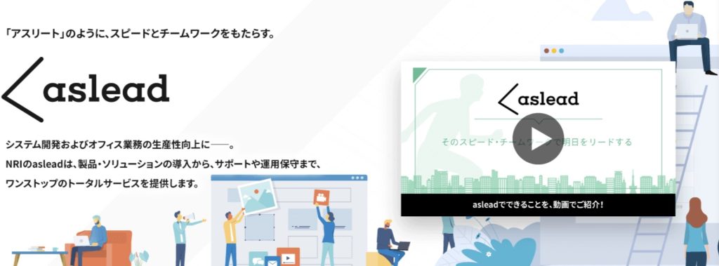 プロジェクト管理ツールの導入はasleadにご相談ください