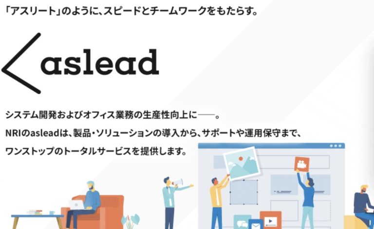 DXとAI時代のビジネスにおけるトータルサービス「aslead（アスリード）」とは？