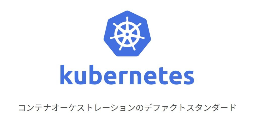 Kubernetes（コンテナオーケストレーション）