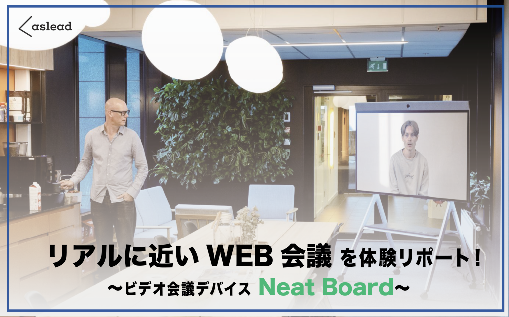 リアルに近いWEB会議を体験レポート!～ビデオ会議デバイスNeat Board～