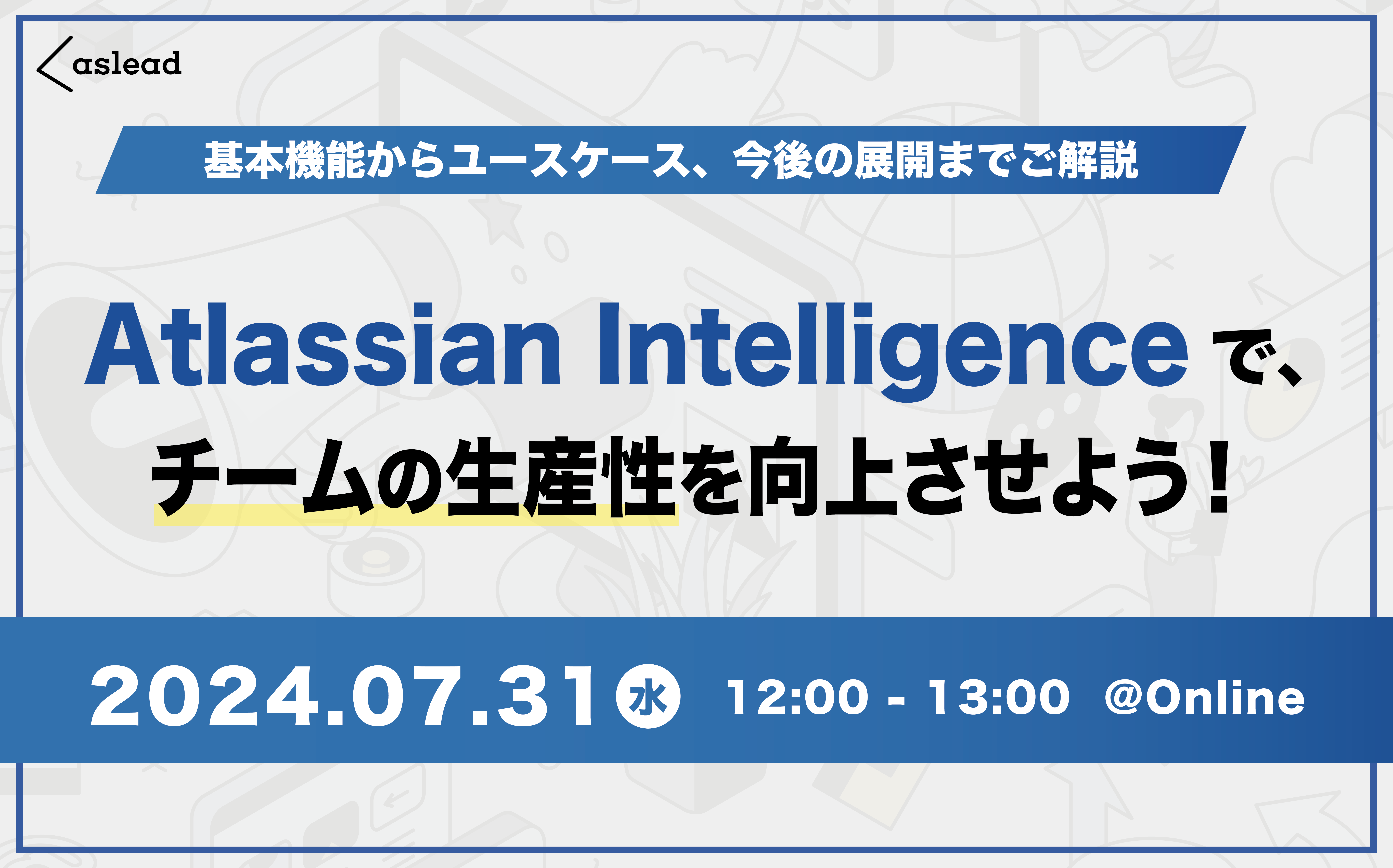 参加無料【Atlassian×NRI セミナー】Atlassian Intelligence で、チームの生産性を向上させよう！