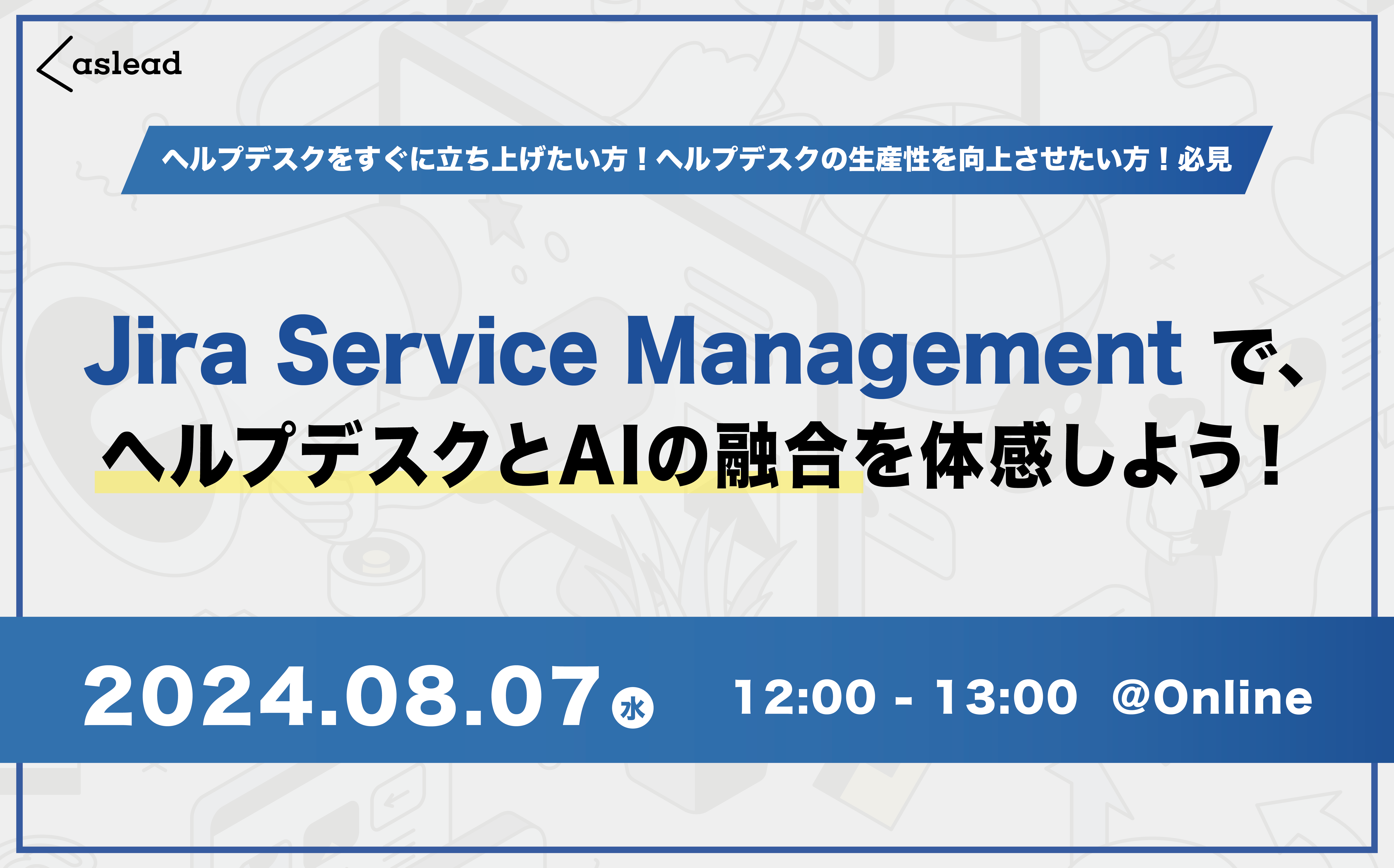 参加無料【Atlassian×NRI セミナー】Jira Service ManagementでヘルプデスクとAIの融合を体感しよう！