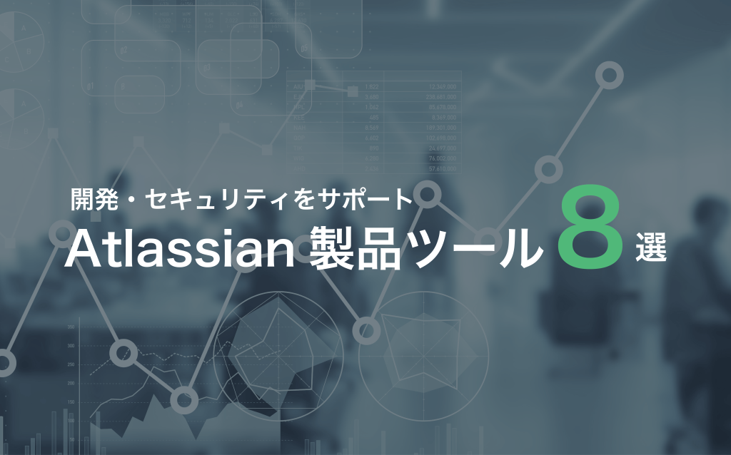 開発・セキュリティをサポートするAtlassianツール8選！