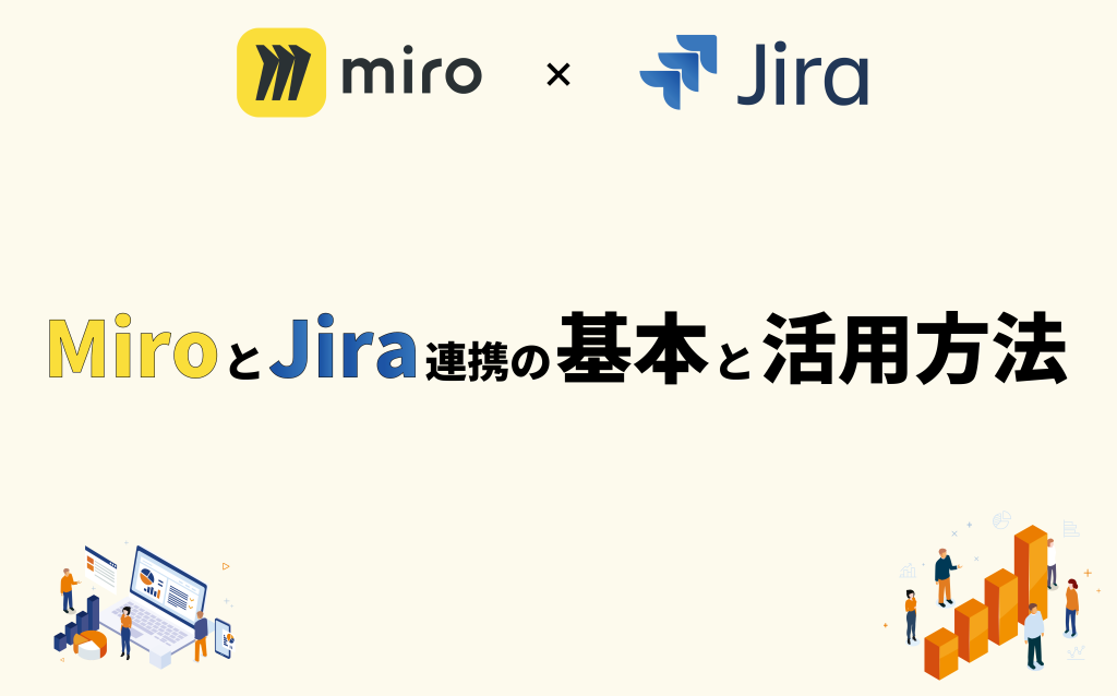 MiroとJira連携の基本と活用方法