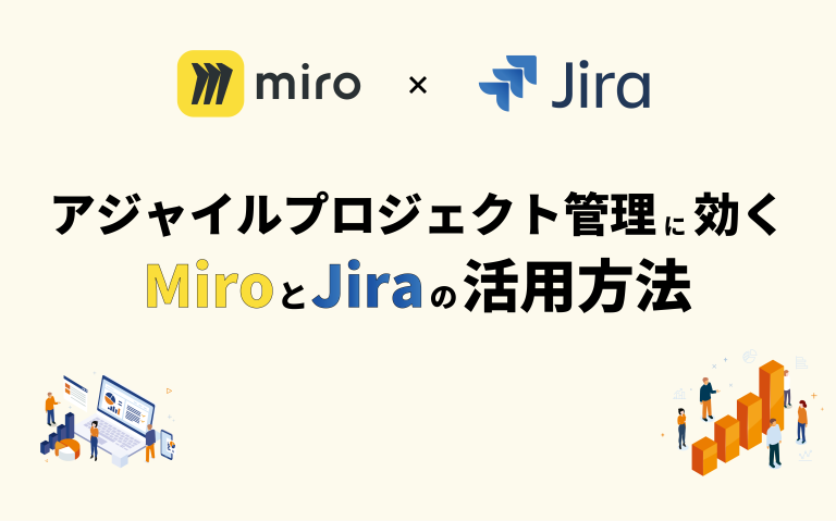 アジャイルプロジェクト管理に効くMiroとJiraの活用法