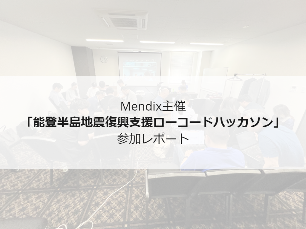 「能登半島地震復興支援ローコードハッカソン」に参加してきました