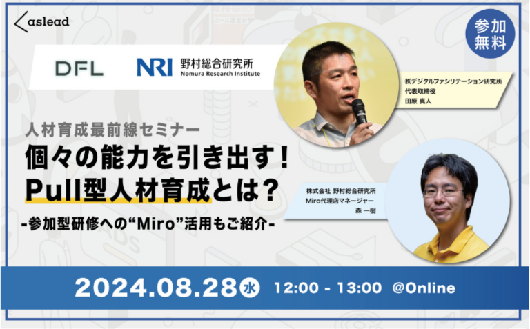 【参加無料】人材育成最前線セミナー／個々の能力を引き出す！Pull型人材育成とは？Miro活用もご紹介