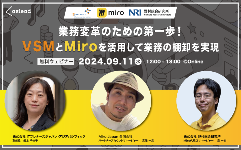 【参加無料】業務変革のための第一歩！「VSM」と「Miro」を活用して業務の棚卸を実現！オンラインセミナー