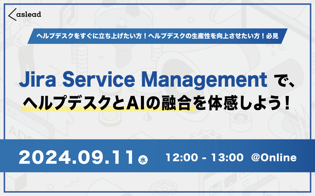 09/11開催・参加無料【Atlassian×NRI セミナー】Jira Service ManagementでヘルプデスクとAIの融合を体感しよう！