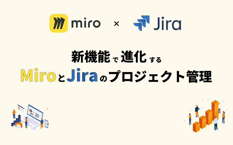 新機能で進化するMiroとJiraのプロジェクト管理