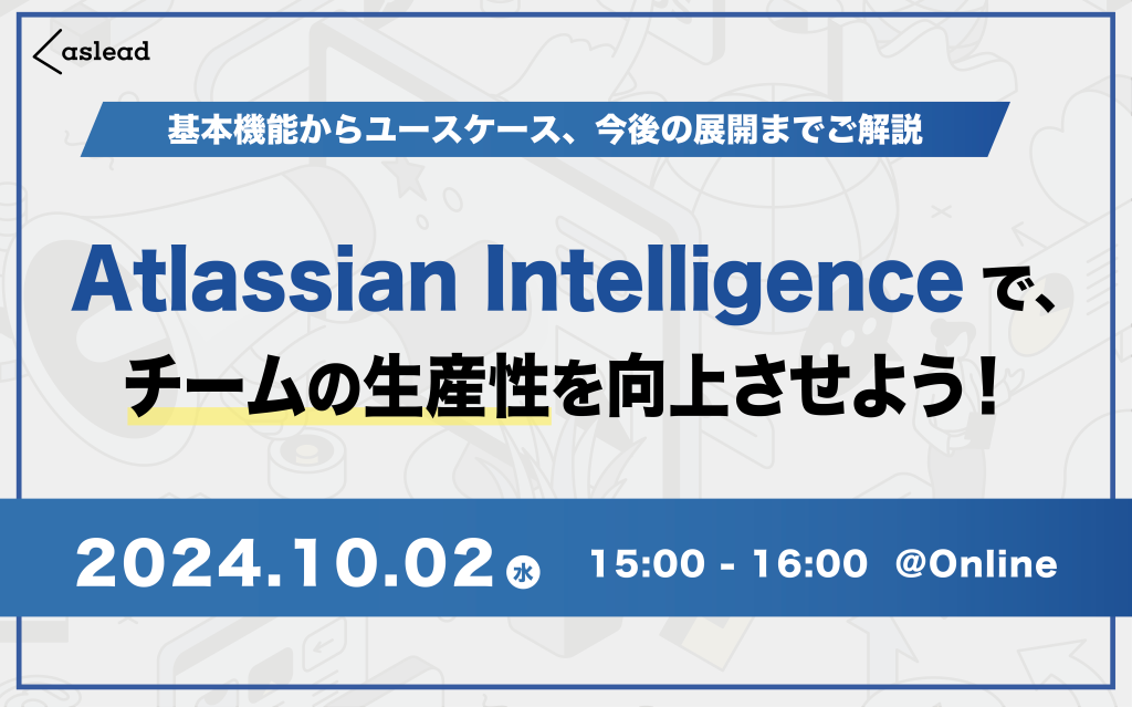 10/2開催・参加無料【Atlassian×NRI セミナー】Atlassian Intelligence で、チームの生産性を向上させよう！