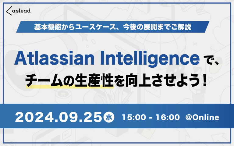 9/25開催・参加無料【Atlassian×NRI セミナー】Atlassian Intelligence で、チームの生産性を向上させよう！