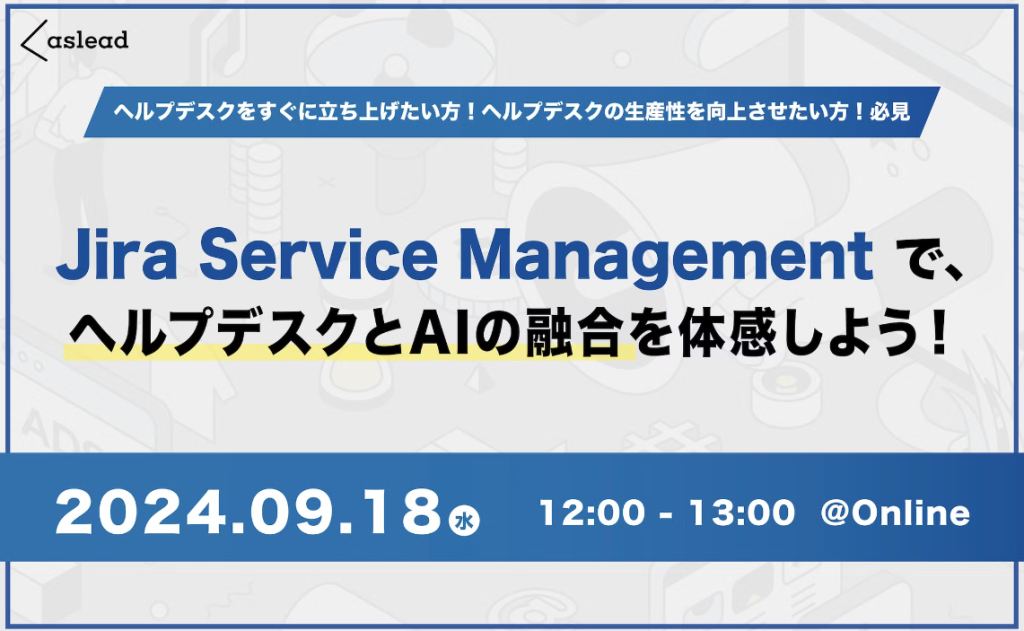 09/18開催・参加無料【NRI セミナー】Jira Service ManagementでヘルプデスクとAIの融合を体感しよう！