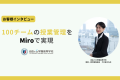 100チームの授業管理を”Miro”で実現! 【自由ヶ丘学園高等学校】