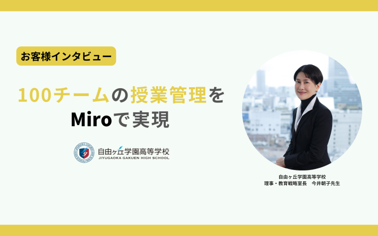 100チームの授業管理を”Miro”で実現! 【自由ヶ丘学園高等学校】