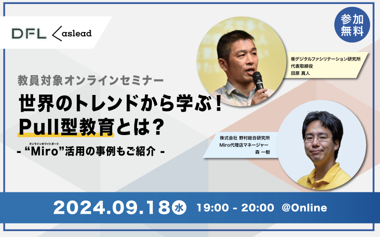 【参加無料】教員対象セミナー！世界のトレンドから学ぶ!Pull型教育とは? オンラインホワイトボード”Miro”活用の事例も紹介