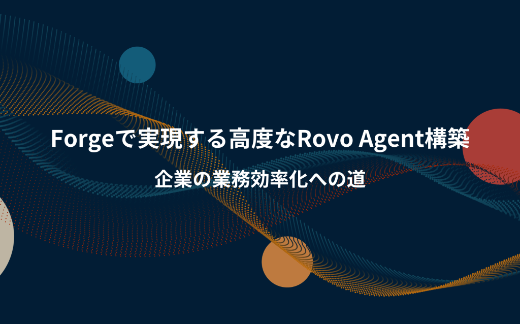 Forgeで実現する高度なRovo Agent構築：企業の業務効率化への道