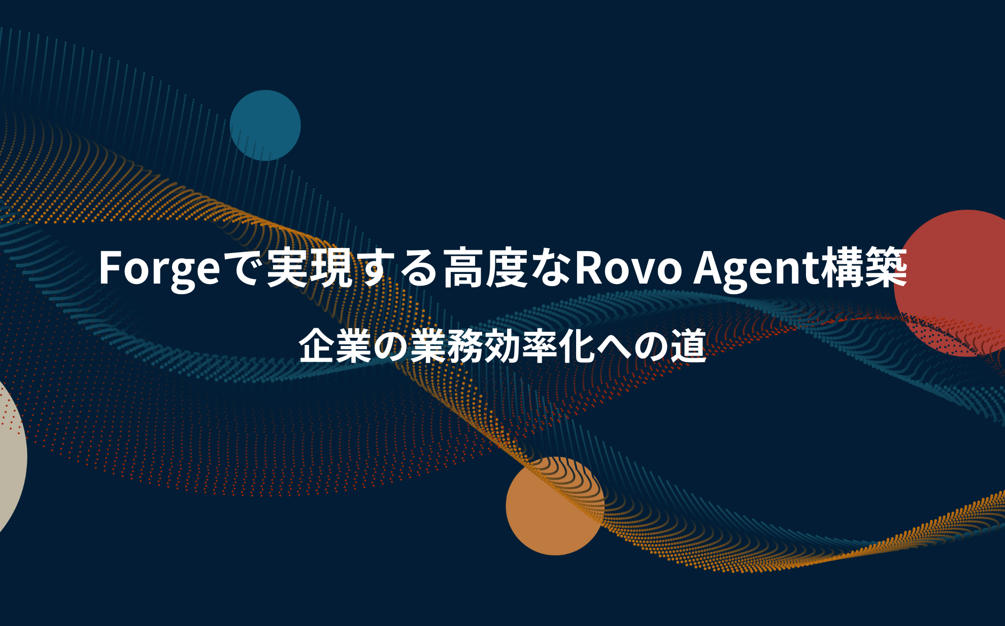 Forgeで実現する高度なRovo Agent構築：企業の業務効率化への道 | aslead Magazine 野村総合研究所（NRI）