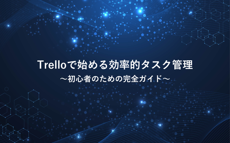 Trelloで始める効率的タスク管理：初心者のための完全ガイド