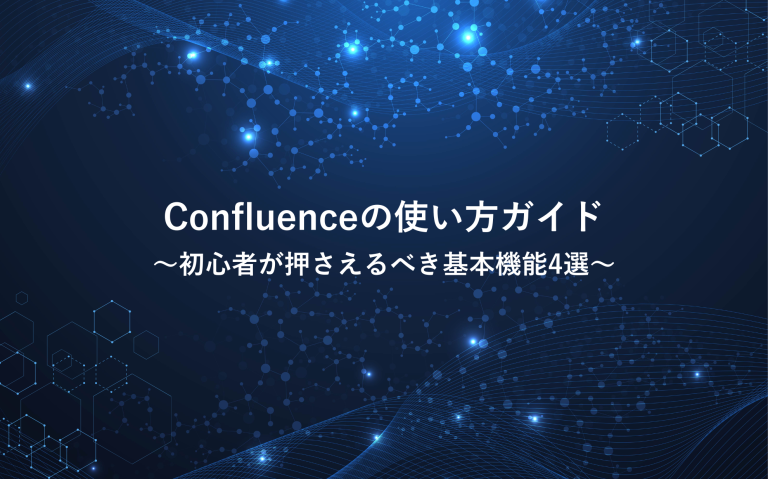 Confluenceの使い方ガイド：初心者が押さえるべき基本機能4選