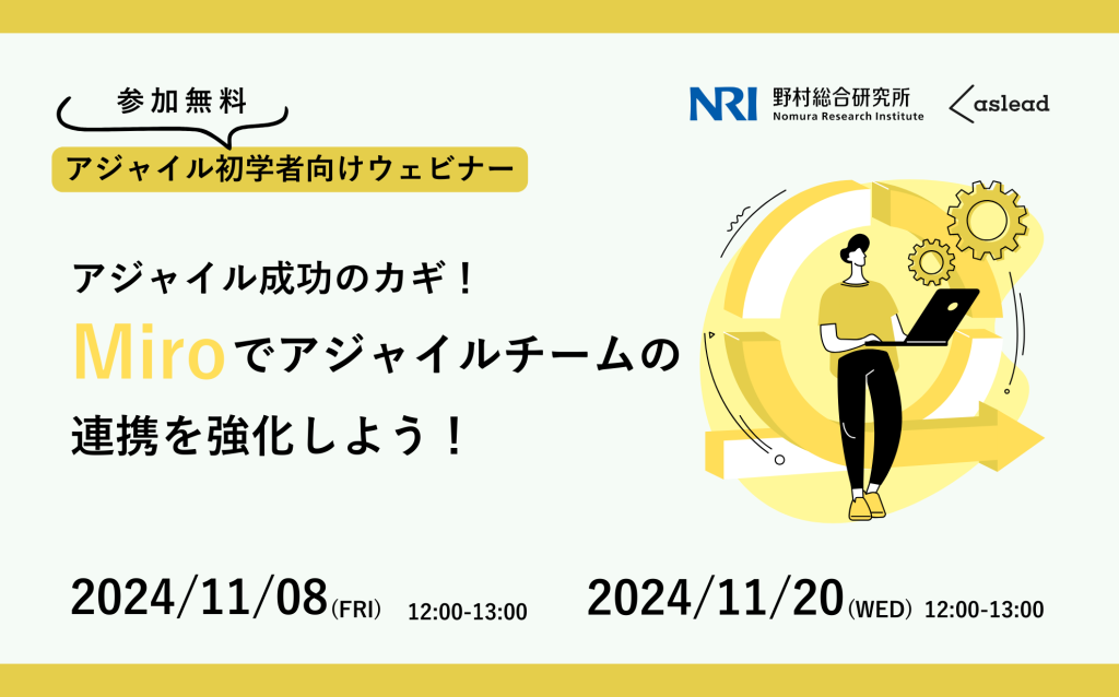 【初学者向け】アジャイル成功のカギ！Miroでアジャイルチームの連携を強化しよう！