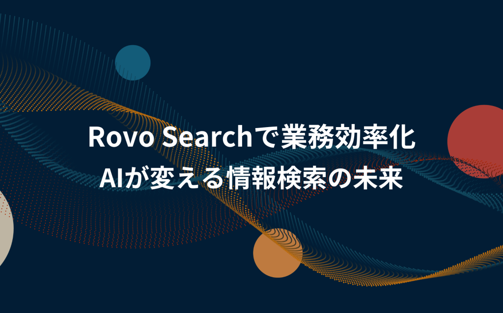 Rovo Searchで業務効率化：AIが変える情報検索の未来