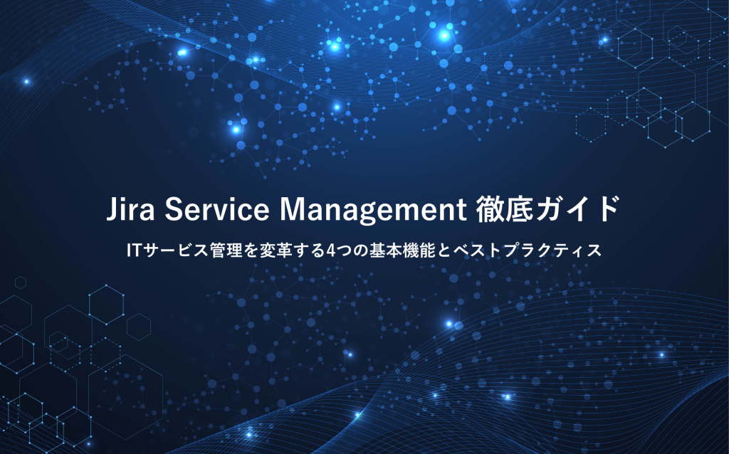 Jira Service Management徹底ガイド： ITサービス管理を変革する4つの基本機能とベストプラクティス