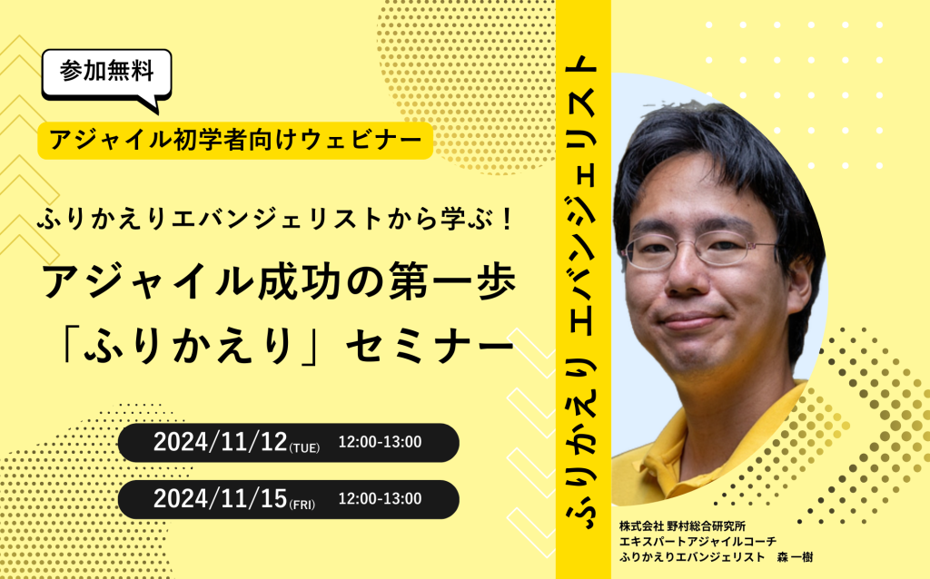 【初学者向け】ふりかえりエバンジェリストから学ぶ！アジャイル成功の第一歩「ふりかえり」セミナー