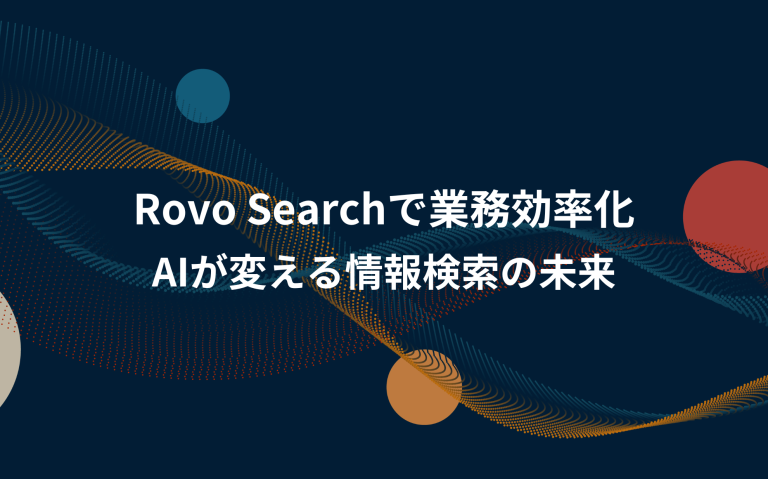 Rovo Searchで業務効率化：AIが変える情報検索の未来