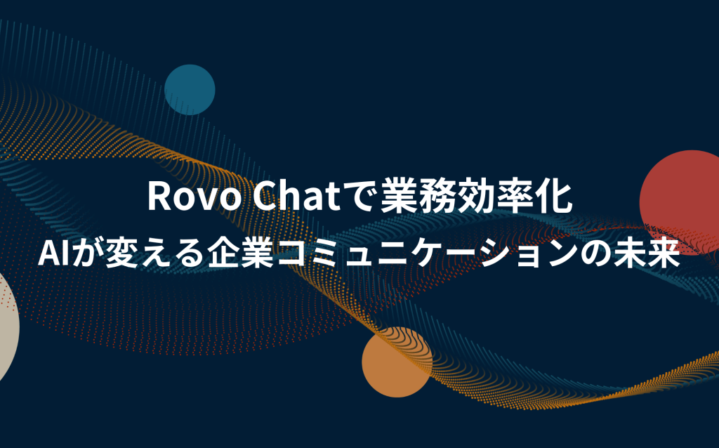 Rovo Chatで業務効率化: AIが変える企業コミュニケーションの未来